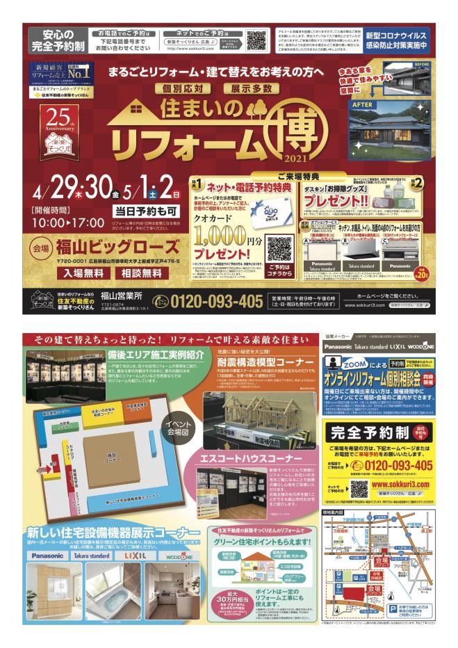 完全予約制 当日予約も可 新築そっくりさん 住まいのリフォーム博inビックローズ 21年4月29日 21年5月2日 広島県 こくちーずプロ