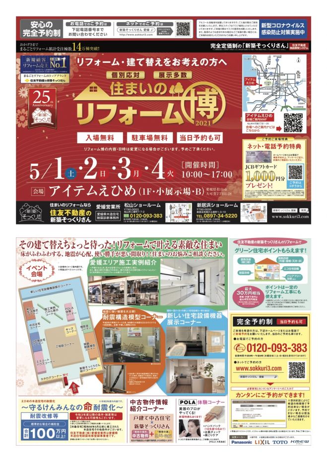 完全予約制 当日予約も可 新築そっくりさん 住まいのリフォーム博inアイテムえひめ 21年5月1日 21年5月4日 愛媛県 こくちーずプロ