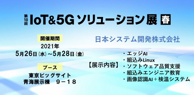 第10回 Iot 5gソリューション展 21年5月26日 21年5月28日 東京都 こくちーずプロ 第10回 Iot 5gソリューション展 21年5月26日 21年5月28日 東京都 こくちーずプロ
