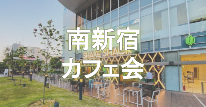 南新宿カフェ会 21年6月14日 東京都 こくちーずプロ
