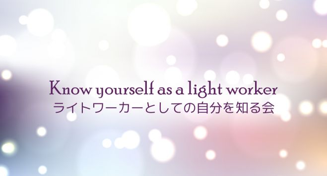 学ぶ ライトワーカー セミナー 勉強会 イベント こくちーずプロ