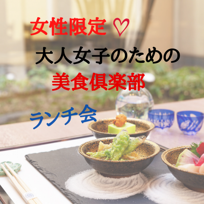 大阪 ランチ会イベント特集 こくちーずプロ