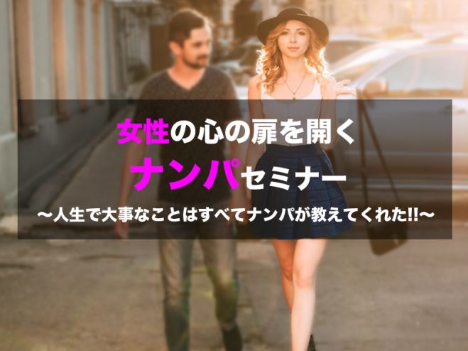 男性限定 女性の心の扉を開くナンパzoomセミナー 21年5月3日 オンライン Zoom こくちーずプロ