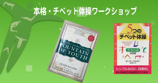 本格 チベット体操ワークショップ 16秋 16年10月30日 本格 チベット体操ワークショップ 東京都 こくちーずプロ