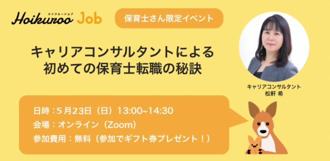 保育士限定 国家資格キャリアコンサルタントによる 保育士転職の秘訣 オンライン 21年5月23日 オンライン Zoom こくちーずプロ