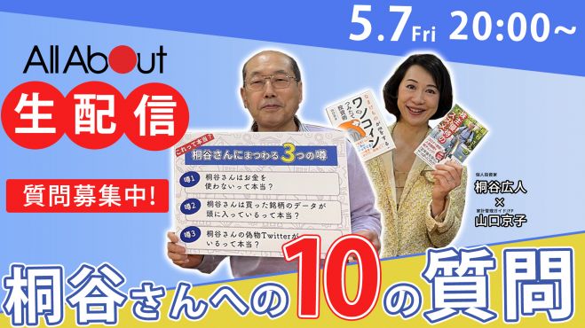 あなたの質問に答えます 投資家桐谷さんへの10の質問 21年5月7日 オンライン Youtube Live こくちーずプロ