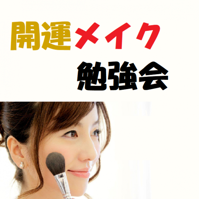 5 1 土 12 00 金運覚醒のメイク勉強会 恋愛運も劇的向上 東京国際フォーラム 21年5月1日 東京都 こくちーずプロ