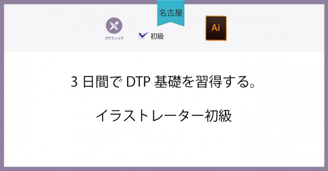 名古屋 3日間でdtp基礎を習得する イラストレーター初級 21年5月19日 21年5月21日 愛知県 こくちーずプロ 名古屋 3日間でdtp基礎を習得する イラストレーター初級 21年5月19日 21年5月21日 愛知県 こくちーずプロ