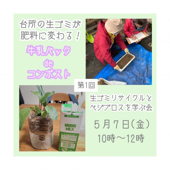 5 7 牛乳パックdeコンポスト作りワークショップ 21年5月7日 福岡県 こくちーずプロ