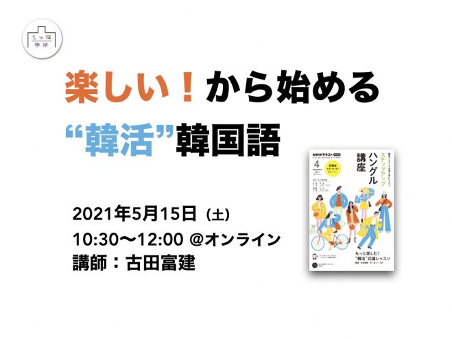 楽しい から始める 韓活 韓国語 21年5月15日 オンライン Zoom こくちーずプロ