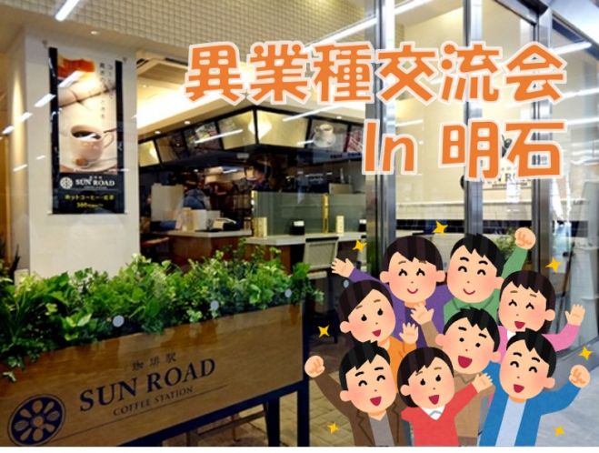 モーニングカフェ交流会 明石 21年5月9日 兵庫県 こくちーずプロ