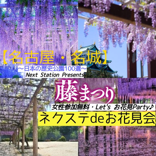 5 9 日 名古屋 名城 藤の回廊と花カフェde藤まつりを満喫 ネクステdeお花見会 21年5月9日 愛知県 こくちーずプロ