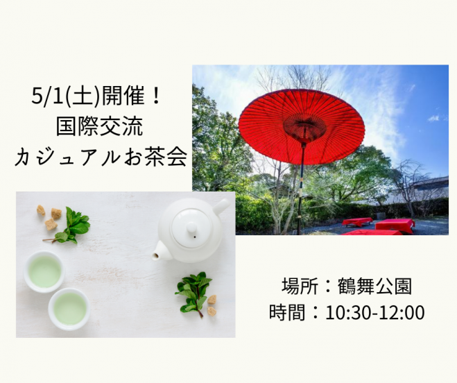 5 1開催 国際交流カジュアルお茶会 鶴舞公園 21年5月1日 愛知県 こくちーずプロ