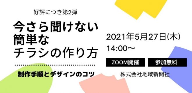簡単なチラシの作り方 制作手順とデザインのコツ 21年5月27日 オンライン Zoom こくちーずプロ 簡単なチラシの作り方 制作手順とデザインのコツ 21年5月27日 オンライン Zoom こくちーずプロ