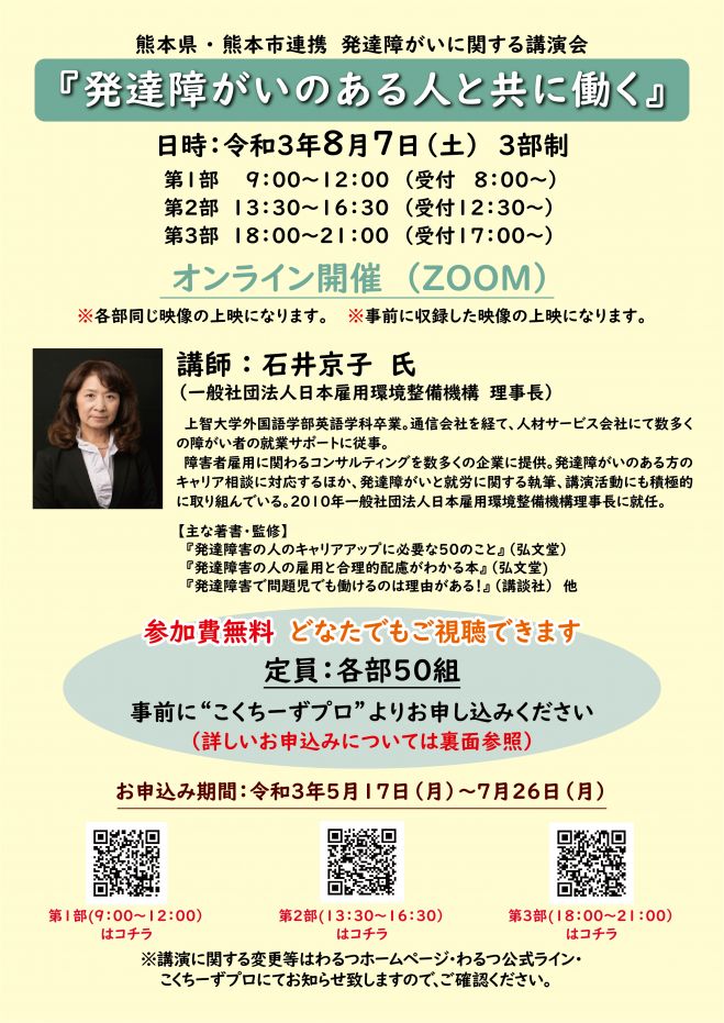 第1部9 00 12 00 熊本県 熊本市連携発達障がいに関する講演会 発達障がいのある人と共に働く 21年8月7日 オンライン Zoom こくちーずプロ