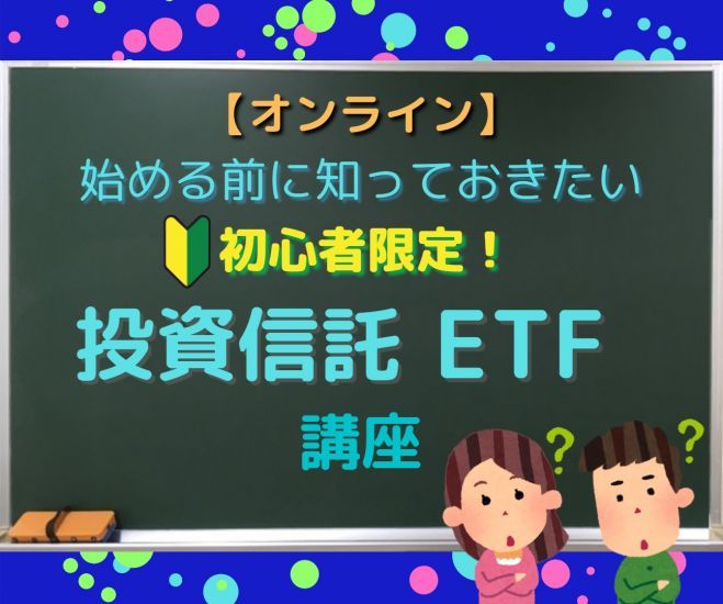 初心者向け 投資信託 Etf 勉強会 無料オンライン 21年5月31日 オンライン Zoom こくちーずプロ