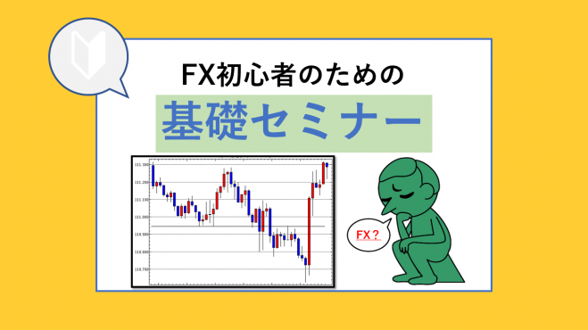 会場セミナー 東京 初心者 本気の方限定 90分でfxの知識が身につく無料fxセミナー 21年5月27日 東京都 こくちーずプロ 会場セミナー 東京 初心者 本気の方限定 90分でfxの知識が身につく無料fxセミナー 21年5月27日 東京都 こくちーずプロ