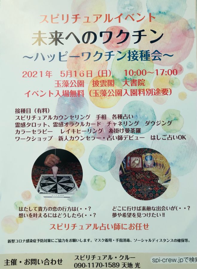 スピリチュアルイベント 未来へのワクチン ハッピーワクチン接種会 21年5月16日 香川県 こくちーずプロ