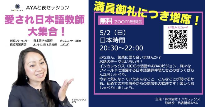 日本語教師 Ayaと夜セッション 愛され日本語教師大集合 増席決定 2021年5月2日 愛され日本語教師 大集合 オンライン Zoom こくちーずプロ