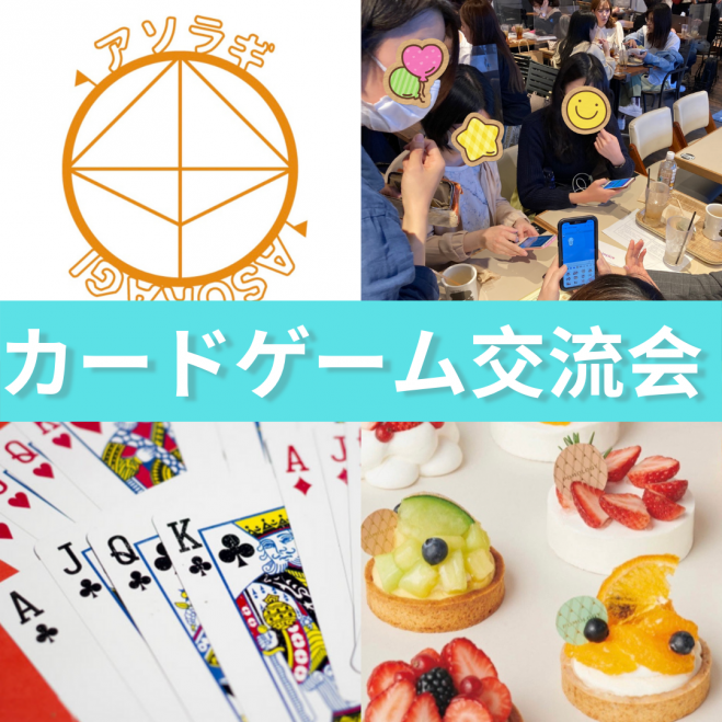 土曜 午後 のんびり大富豪交流会 女性主催の手作りスイーツ付き 21年5月15日 東京都 こくちーずプロ