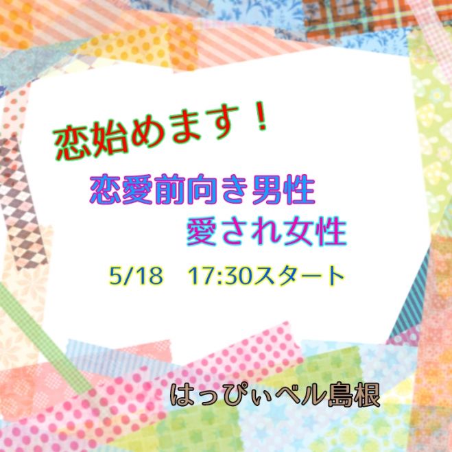 恋始めます 恋愛前向き男性 愛され女性 21年5月8日 島根県 こくちーずプロ