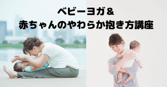 ベビーヨガ 赤ちゃんのやわらか抱き方講座 21年5月4日 富山県 こくちーずプロ ベビーヨガ 赤ちゃんのやわらか抱き方講座 21年5月4日 富山県 こくちーずプロ