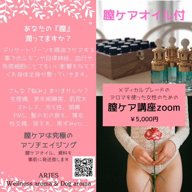 エッセンシャルオイルで膣ケア講座 2021年5月16日 オンライン Zoom こくちーずプロ