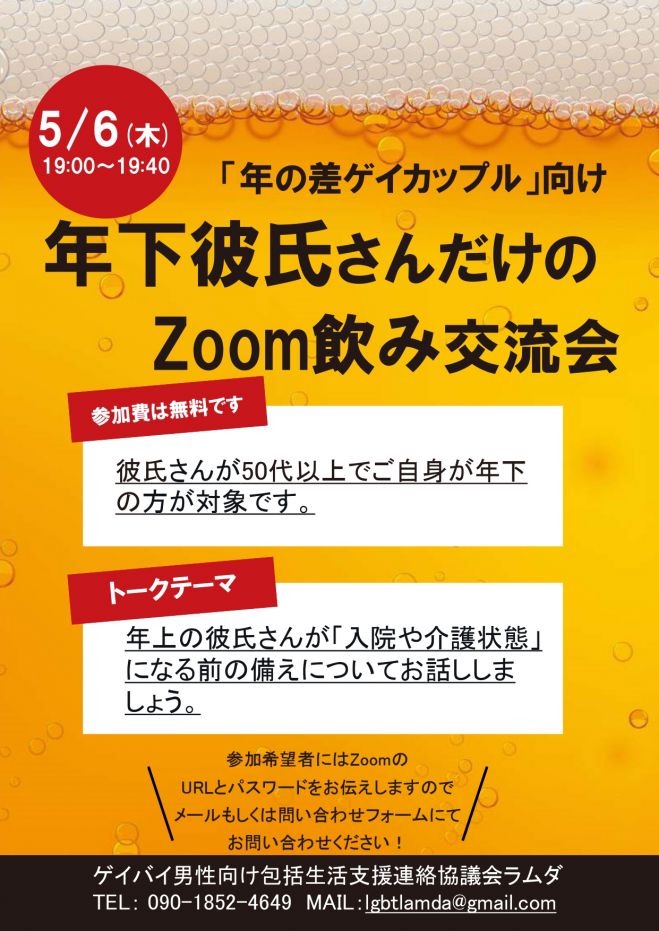ゲイ50代以上の年上さんをお持ちの方 Zoom飲み会 21年5月6日 オンライン Zoom こくちーずプロ