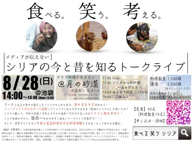 食べる 笑う 考える メディアが伝えないシリアの今と昔トークライブ 16年8月28日 東京都 こくちーずプロ