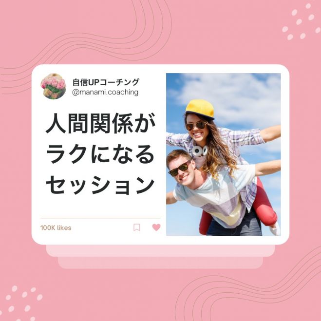 人付き合いに疲れた方向け 人間関係が ラク になるセッション 21年4月29日 21年5月5日 ご希望の日時で開催 オンライン Zoom こくちーずプロ
