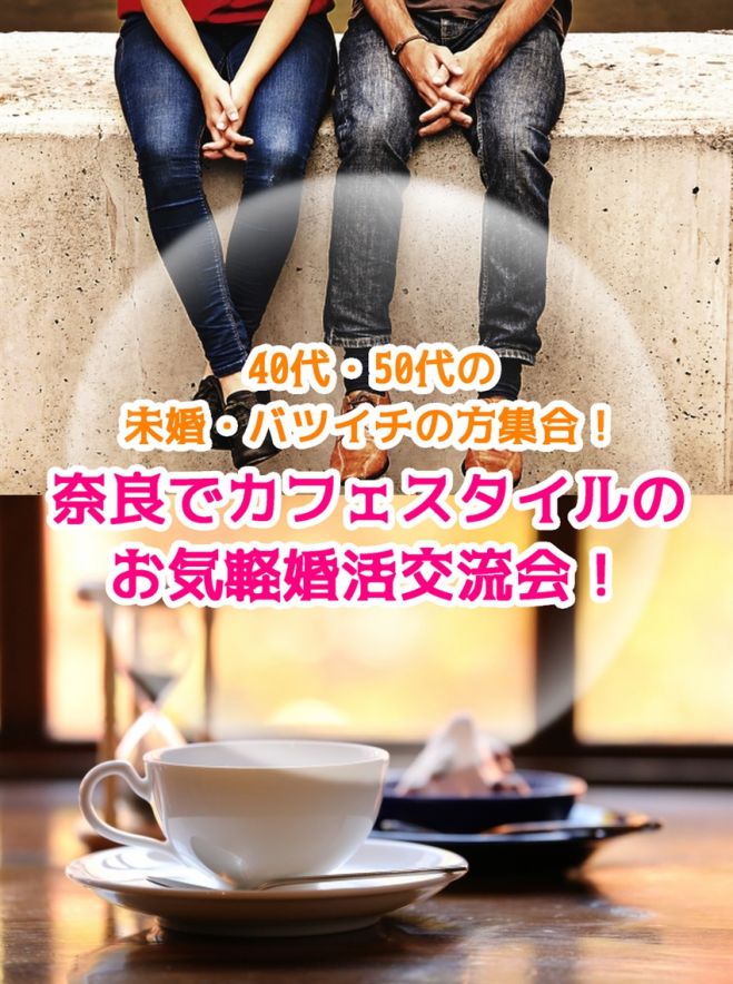 40代 50代の未婚 バツイチの方集合 奈良でカフェスタイルの お気軽婚活交流会 参加者募集 席替えあり Line交換自由です 21年5月23日 奈良県 こくちーずプロ 40代 50代の未婚 バツイチの方集合 奈良でカフェスタイルの お気軽婚活交流会 参加者募集 席替えあり Line交換自由です 21年5月23日 奈良県 こくちーずプロ