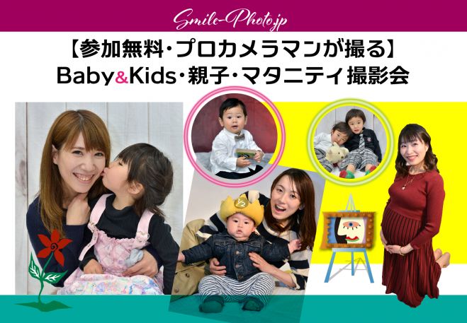 大阪 梅田 0歳 子ども 親子無料撮影会 21年5月15日 大阪府 こくちーずプロ