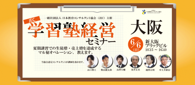 一社 日本教育コンサルタント協会 Jec学習塾経営セミナー 夏期講習での生徒像 売上増を達成するマル秘オペレーション 教えます 大阪会場 21年6月6日 大阪府 こくちーずプロ 一社 日本教育コンサルタント協会 Jec学習塾経営セミナー 夏期講習での生徒像 売上増を達成するマル秘オペレーション 教えます 大阪会場 21年6月6日 大阪府 こくちーずプロ