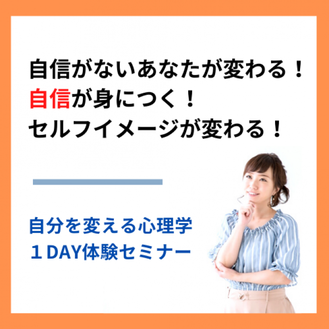 自信がないあなたが数か月で変わる 自信が身につく セルフイメージが変わる 自分を変える心理学 1day体験セミナー 21年5月4日 オンライン Zoom こくちーずプロ