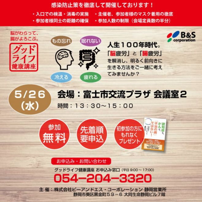 グッドライフ健康講座 富士 21年5月26日 静岡県 こくちーずプロ