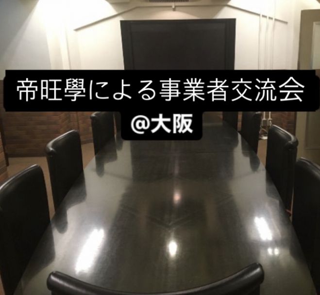 今日の大阪府の人脈 異業種交流会 セミナー 勉強会 イベント こくちーずプロ