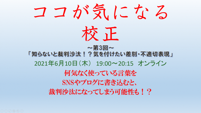 ココが気になる校正 第3回 気を付けたい差別 不適切表現 21年6月10日 第3回 オンライン Zoom こくちーずプロ