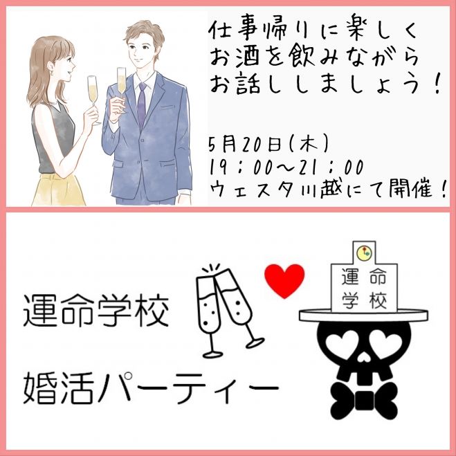 5 木 川越市 仕事帰りに立ち寄る婚活パーティー 仕事帰りに地元で楽しくお酒を飲みながらお話ししましょう 21年5月日 埼玉県 こくちーずプロ