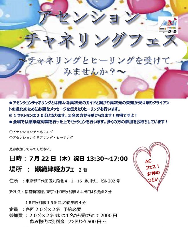 アセンション チャネリングフェス 会場参加 21年7月22日 東京都 こくちーずプロ