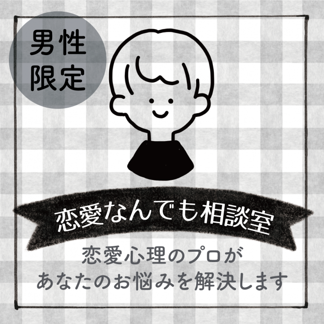 特別企画 男性限定 恋愛なんでも相談室 21年5月29日 愛知県 こくちーずプロ