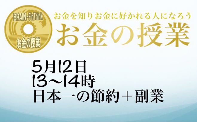 無料イベント究極の節約を学ぼう 21年5月12日 オンライン Zoom こくちーずプロ