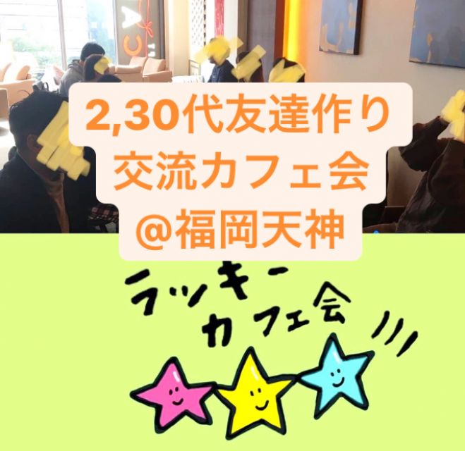 女性主催 2 30代限定 友達作り交流カフェ会 福岡天神 21年5月7日 福岡県 こくちーずプロ