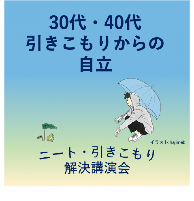 埼玉 ニート 引きこもり解決講演会 30代 40代引きこもりからの自立 8050問題になる前に親がすべきこと 21年5月29日 こくちーずプロ
