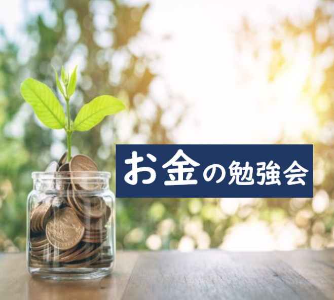 お金の勉強会 将来のお金の悩み解決 預金より堅実に増やす方法 21年5月17日 オンライン Zoom こくちーずプロ