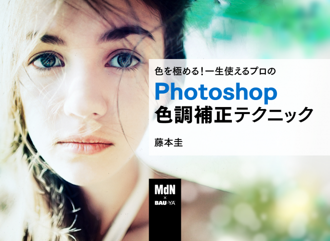 色を極める 一生使えるプロのphotoshop色調補正テクニック 21年5月19日 オンライン こくちーずプロ 色を極める 一生使えるプロのphotoshop色調補正テクニック 21年5月19日 オンライン こくちーずプロ