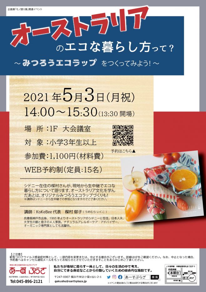 オーストラリアのエコな暮らし方って みつろうエコラップをつくってみよう 21年5月3日 神奈川県 こくちーずプロ