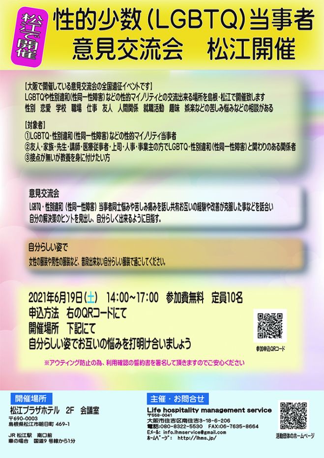 性的少数 Lgbtq 当事者意見交流会 松江開催 21年6月19日 島根県 こくちーずプロ 性的少数 Lgbtq 当事者意見交流会 松江開催 21年6月19日 島根県 こくちーずプロ