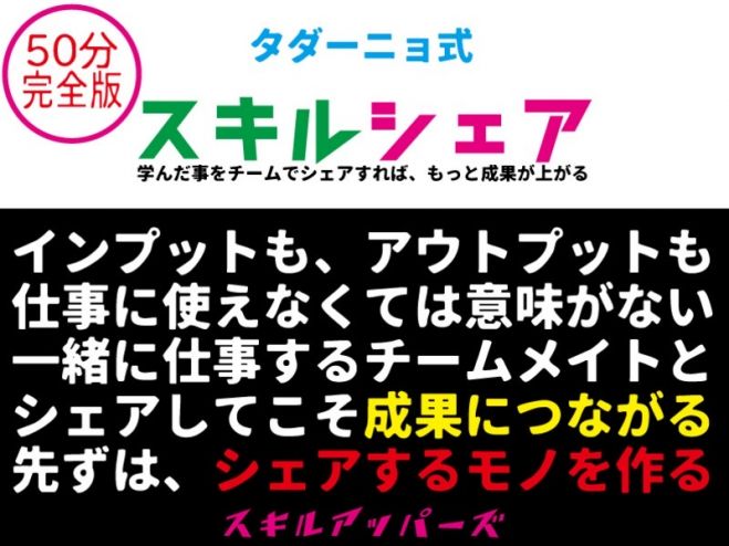 タダーニョ式スキルシェア インプット アウトプット シェア 21年5月5日 オンライン こくちーずプロ タダーニョ式スキルシェア インプット アウトプット シェア 21年5月5日 オンライン こくちーずプロ