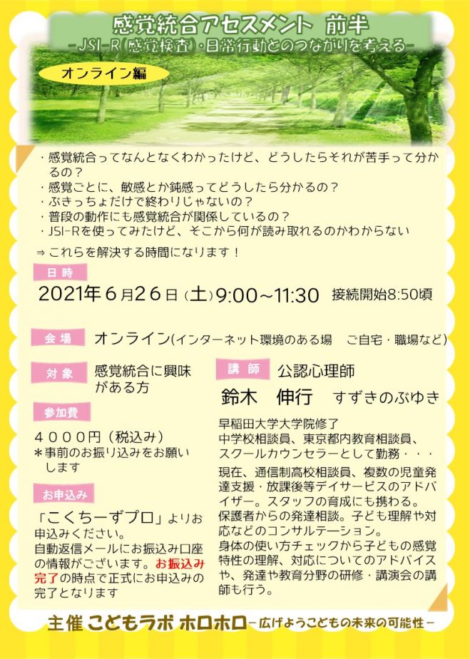 オンライン編 感覚統合アセスメント 前半ーjsi R 日常行動とのつながりを考えるー 21年6月26日 オンライン Zoom こくちーずプロ