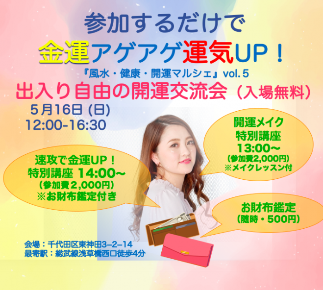 金運に好かれるメイク講座 風水 健康 開運マルシェ 21年5月16日 東京都 こくちーずプロ 金運に好かれるメイク講座 風水 健康 開運マルシェ 21年5月16日 東京都 こくちーずプロ